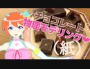 【#22】ザ・バレンタイン ザ・チョコ物理モデリング【キランユウ】