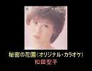 【松田聖子】秘密の花園（オリジナル・カラオケ）