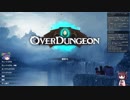 Overdungeon　　ゆっくり&ボイロ実況プレイ動画　Part03