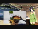 【VOICEROID】京町セイカのボイ酒ロイドラジオ　#9【ボイ酒ロイド】