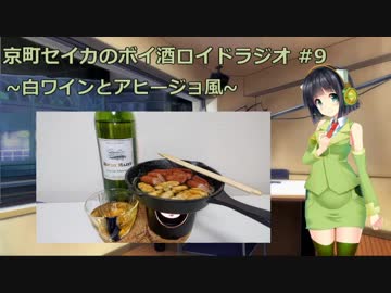 【VOICEROID】京町セイカのボイ酒ロイドラジオ　#9【ボイ酒ロイド】