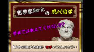 【哲学家爆誕！】哲学ってなんすか【哲学家Neriaの現代哲学】