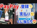 PayPayの新規登録から支払い、そしてクジ（全額）当たり迄