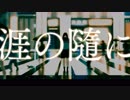 【初音ミク】涯の隨に【オリジナル】