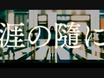 【初音ミク】涯の隨に【オリジナル】