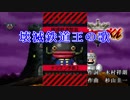 勇者ヤマダくん / カラオケ「壊滅鉄道王の歌」