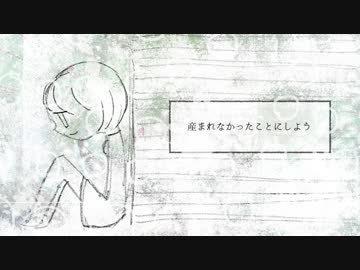 産まれなかったことにしよう/紲星あかり