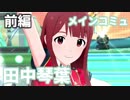 田中琴葉メインコミュ(前編)【ミリシタ実況】