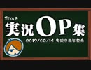 §【実況８周年記念】過去の実況動画OP集