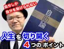 人生を切り開く４つのポイント