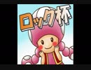 【ロック杯】参加者企画紹介動画part1【始まり編】