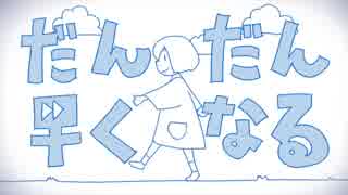 ⏰だんだん早くなる　歌ってみた【オヤスミめざまし】