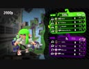 【Splatoon2】がばったり、ばえたり、スパッタリー。 #1【ウデマエX】