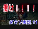 働け！！と叫ぶダークソウル実況 Part11(ニートとフラムト)