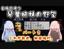 【信長の野望】戦国の運命と琴葉姉妹【VOICEROID実況】
