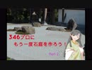 【やられたら】346プロにもう一度石庭を作ろう！Part2【やり返す】