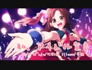 【歌ってみた】私、アイドル宣言【がび】