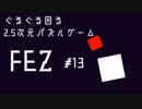 ぐるぐるまわる2.5次元パズルゲーム FEZ #13
