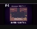 ヒトのココロのぞくべからず【Alicemare】気侭に実況プレイ#4