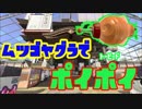【スプラトゥーン2】トーピードポイポイその9　ムツゴヤグラ【ぺろあき】