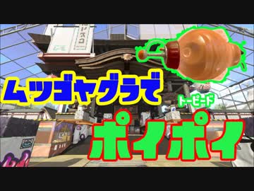 【スプラトゥーン2】トーピードポイポイその9　ムツゴヤグラ【ぺろあき】