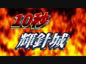 1　0　秒　輝　針　城