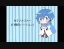 【KAITOお誕生会2019】カラフルブルー(13周年バージョン)  【KAITO_V3 カバー】
