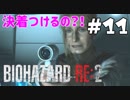 【バイオハザード RE:2 】たのしく初見実況プレイ part11【女性実況】
