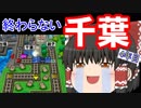 【ゆっくり実況】房総半島から出ない桃鉄16 Part4【4年目】