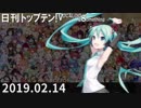 日刊トップテン！VOCALOID＆something【日刊ぼかさん2019.02.14】