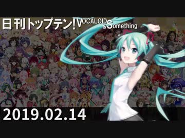 日刊トップテン！VOCALOID＆something【日刊ぼかさん2019.02.14】