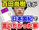 百田尚樹氏が日本国紀で言いたかった事【前編】