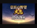 【信長の野望】1551年織田家プレイ【大志PK】01