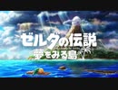 【ゼルダの伝説】夢をみる島　Switch版PVの音源を原曲に差し替えてみた