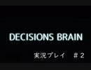 【実況プレイ】ディシジョンズ・ブレイン[体験版]②【ＮＷＴＲの中身】