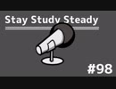 【ラジオ】Stay Study Steady 第98回「ネットラジオで大切なこと」