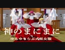 【MMD】神のまにまに【ゆるゆりらぶ式巫女服】