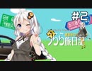 【紲星あかり車載】うらら旅日記#２『美味い寿司を腹いっぱい！』