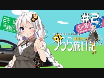 【紲星あかり車載】うらら旅日記#２『美味い寿司を腹いっぱい！』