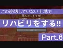 【Minecraft】この崩壊していない土地でリハビリをする!! Part.6【ゆっくり実況】