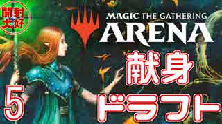 【開封大好き】MTGアリーナ！ラヴニカの献身ドラフト！⑤【MTGA】