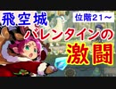 【FEH_254】 飛空城やってく　位階２１～　（ バレンタインの激闘 ）　【 ファイアーエムブレムヒーローズ 】