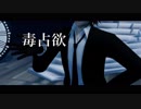 【MMDアイナナ】毒占欲【二階堂大和誕生祭2019】