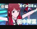 田中琴葉メインコミュ(後編)【ミリシタ実況】