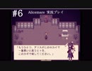 ヒトのココロのぞくべからず【Alicemare】気侭に実況プレイ#6