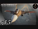 #15【ACT】月峰隆一のEyeTrackingエースコンバット7 スカイズ・アンノウン