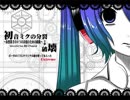 【慧音家総出撃】初音ミクの分裂→破壊【カバー】