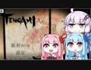 【VOICEROID実況】花を咲かせましょう【TENGAMI】