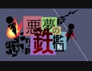 【実卓CoC】悪夢の鉄檻  第三話