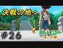 【ついに来た】ポケモンリーグ『Let's Go!イーブイ』#26